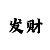 杏彩可靠吗